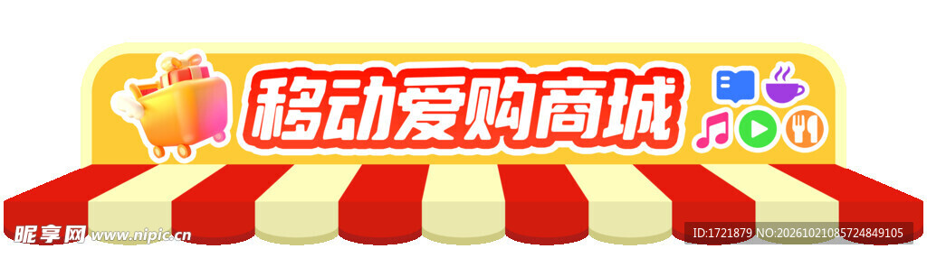 移动爱购商城标识