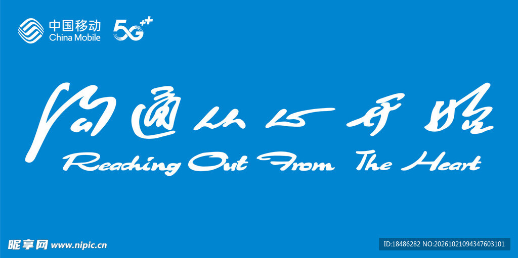中国移动沟通从心开始