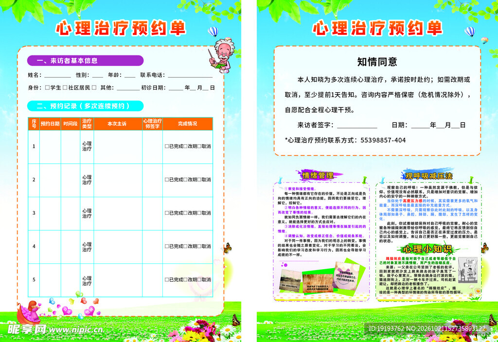 心理治疗预约单