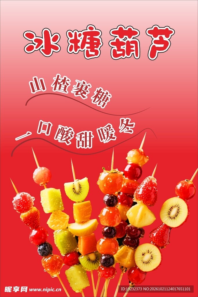 水果冰糖葫芦美食海报