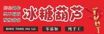 冰糖葫芦