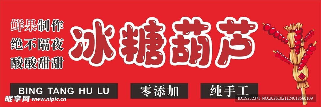 冰糖葫芦