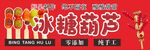 冰糖葫芦美食宣传海报