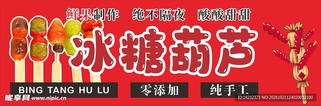 冰糖葫芦美食宣传海报