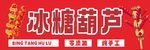 冰糖葫芦红色招牌