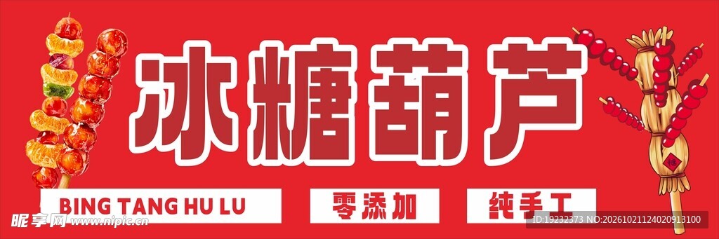 冰糖葫芦红色招牌