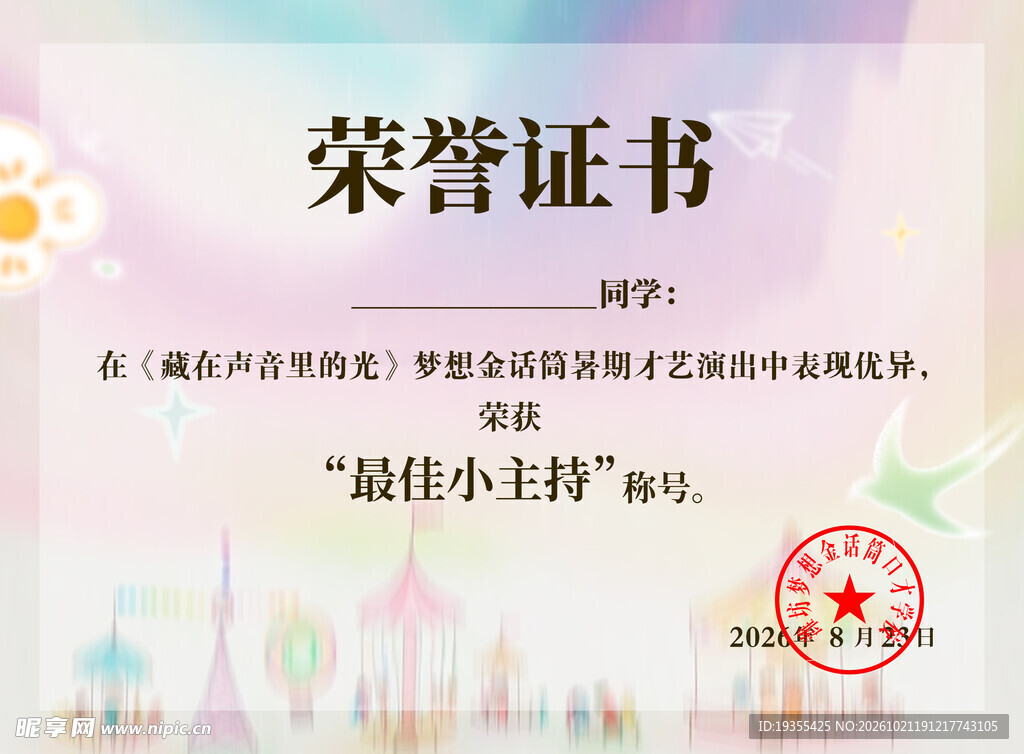 小主持人荣誉证书