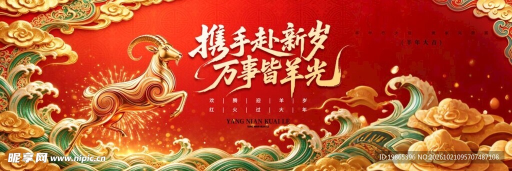 羊年2027年新年晚会展板