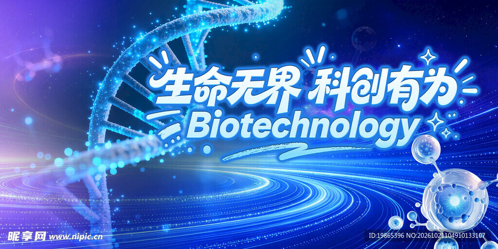 生物科技制药医疗会议峰会展板