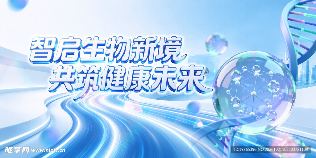 生物科技制药医疗会议峰会展板