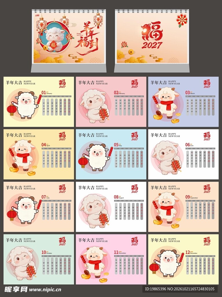 2027年羊年新年台历日历设计