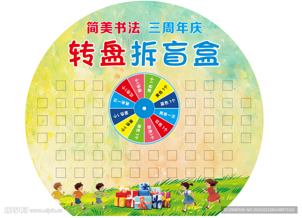 书法班转盘拆盲盒抽奖背板物料k