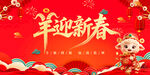 羊迎新春喜庆海报