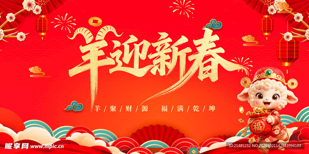羊迎新春喜庆海报