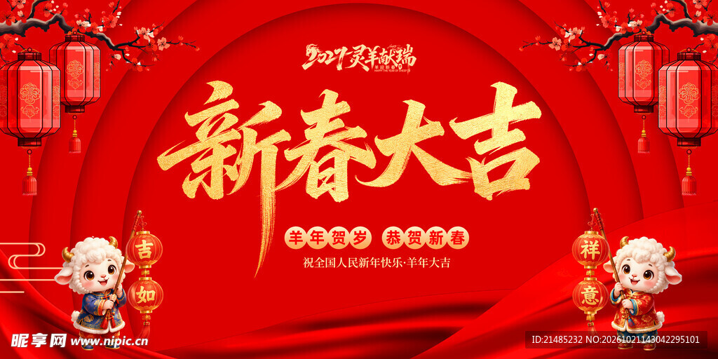 新春大吉  羊年年会展板