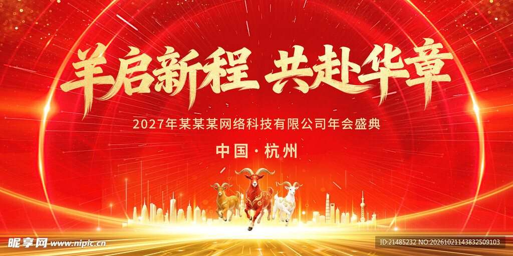 羊启新程 羊年 年会