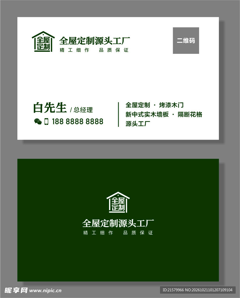 全屋定制家居名片设计