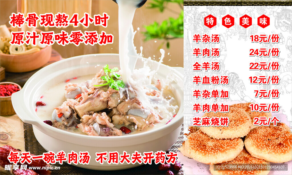 羊肉汤餐饮价目海报