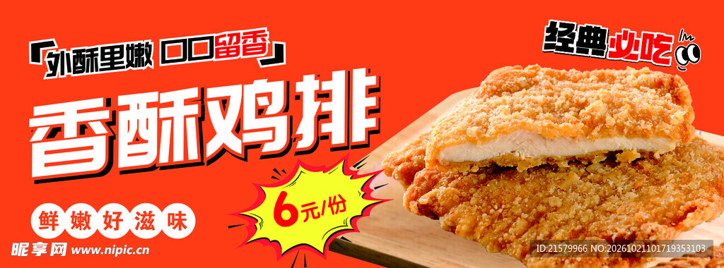 香酥鸡排促销海报