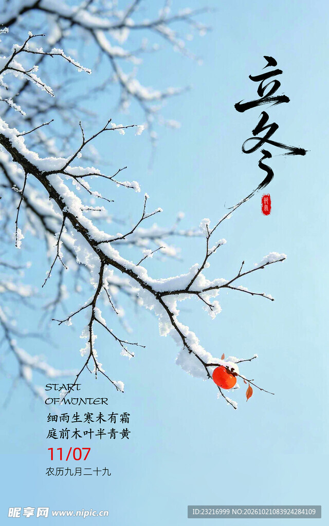 立冬海报