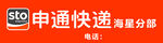 申通快递