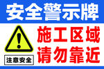 施工区域安全警示牌