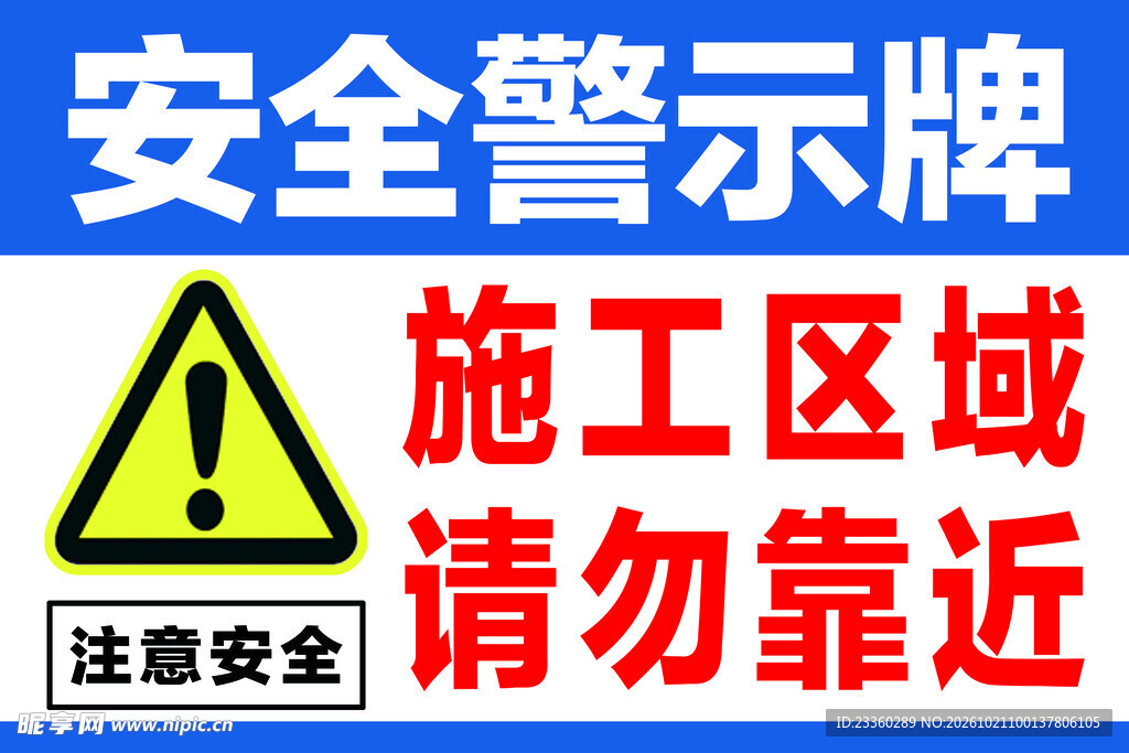 施工区域安全警示牌