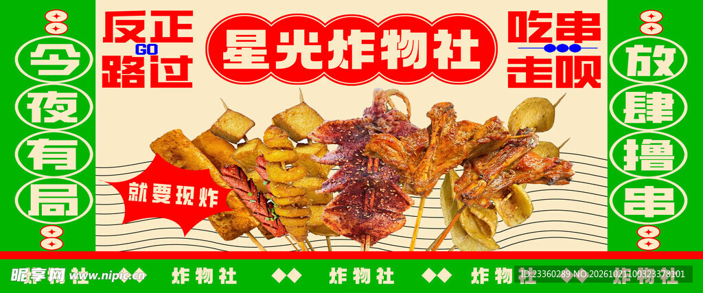 星光炸物社复古宣传海报
