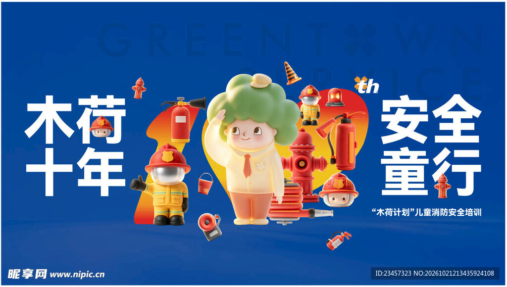 木荷十年安全童行主题海报