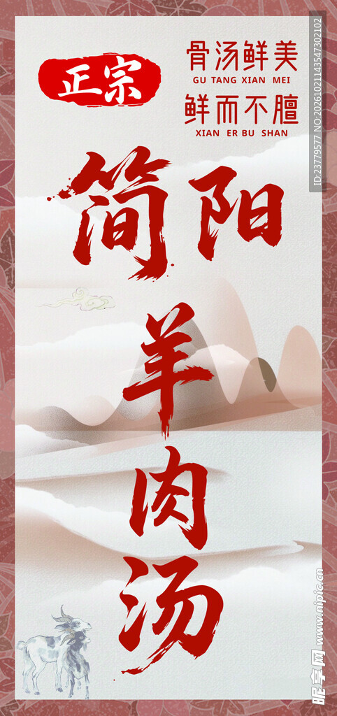简阳羊肉汤 海报 灯箱