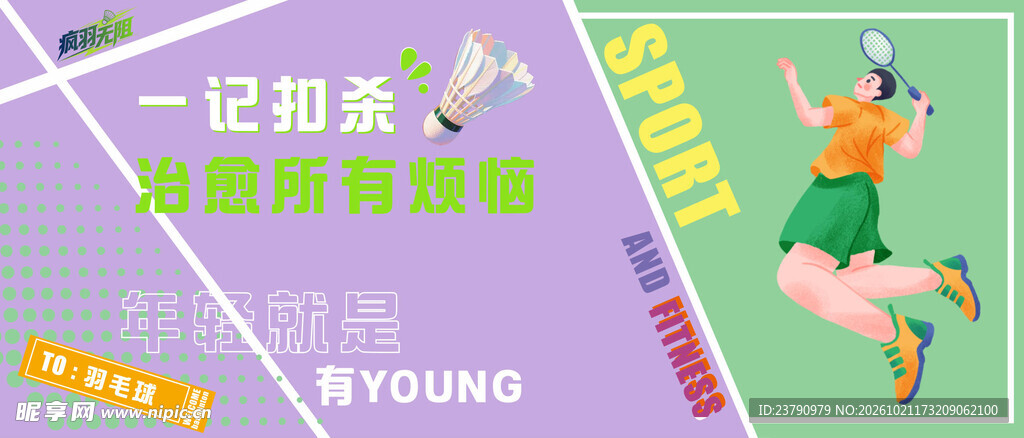 羽毛球背景墙