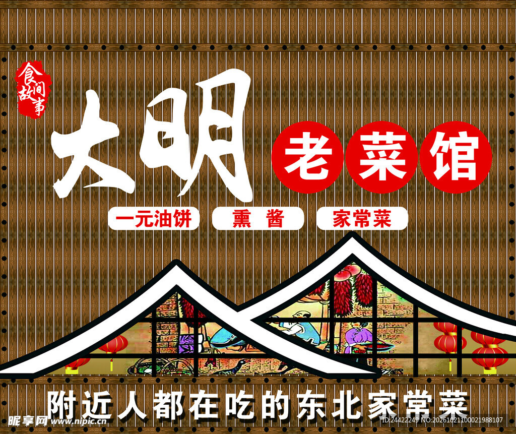 农家炒菜