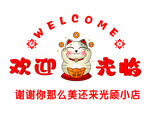 欢迎光临