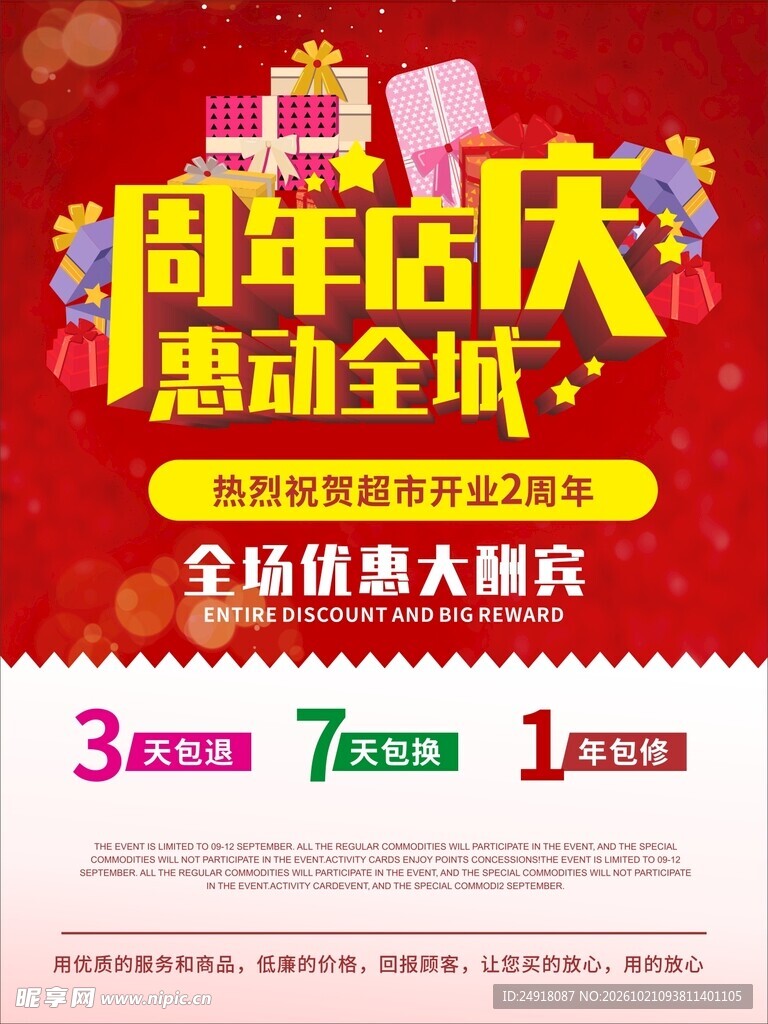 周年店庆惠动全城宣传海报