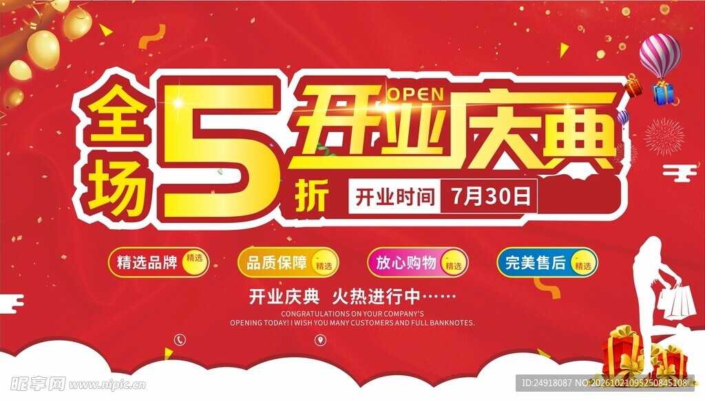 全场5折开业大典促销海报背景
