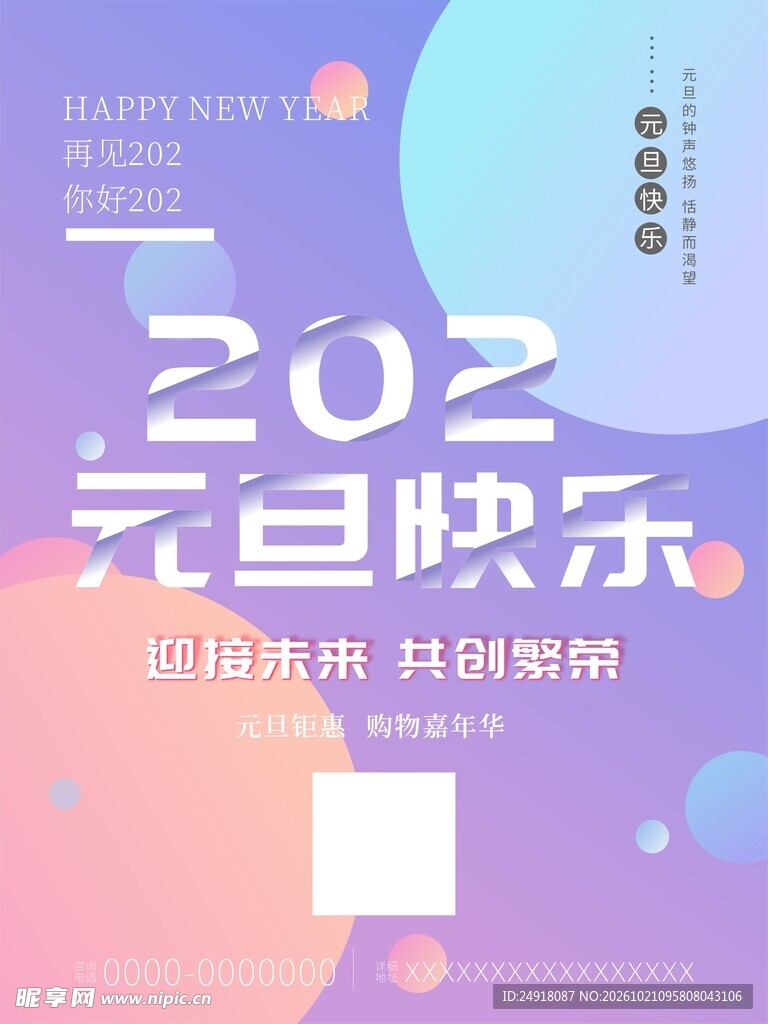 新年元旦快乐促销宣传海报背景