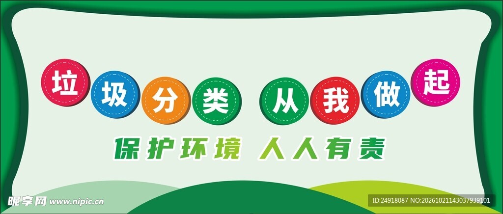 抄报垃圾分类微信公众号封面