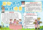 厉行节约反对浪费手抄报