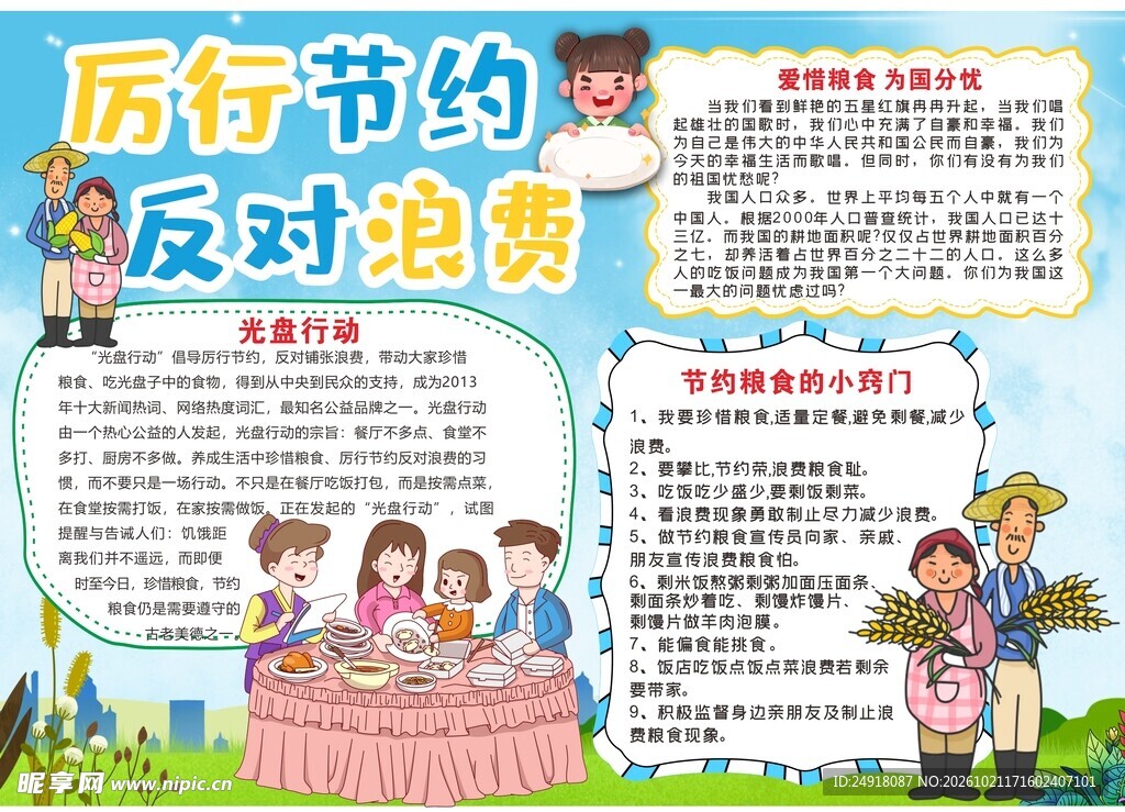 厉行节约反对浪费手抄报