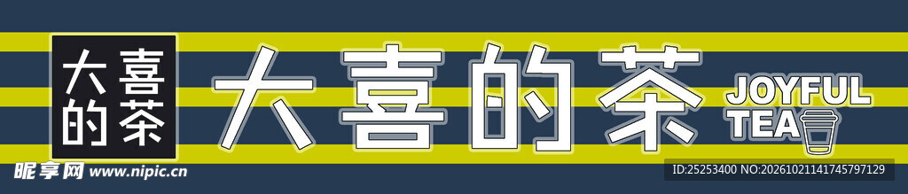 大喜的茶