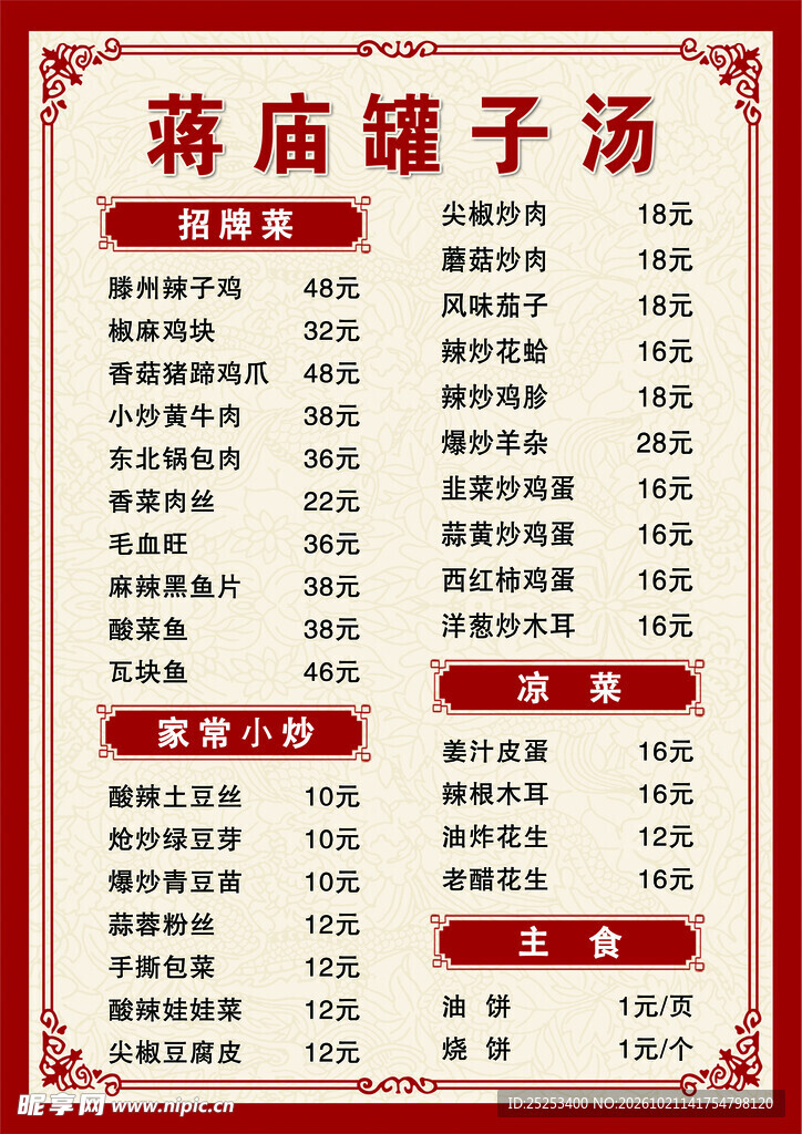 罐子汤菜单