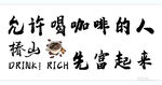 趣味咖啡创意标语
