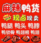 麻辣鸭货
