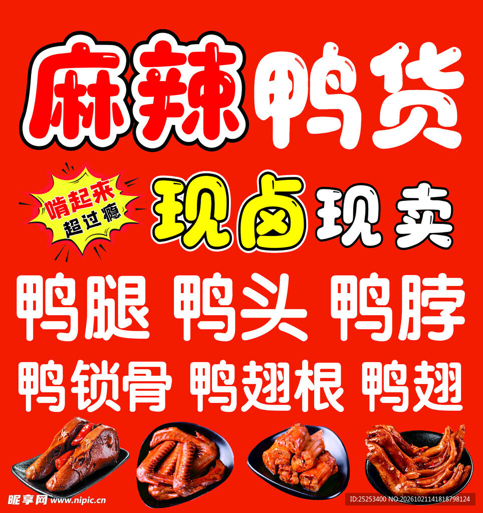 麻辣鸭货