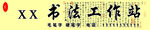 书法工作站门头