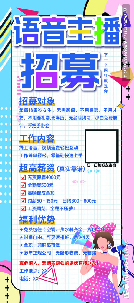 语音主播招聘