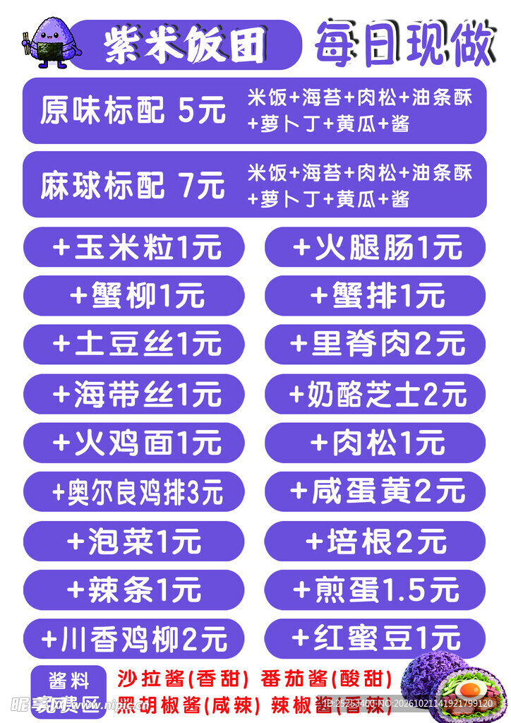 紫米饭团价目表