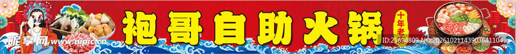 袍哥自助火锅店招牌