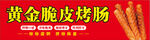 黄金脆皮烤肠宣传海报