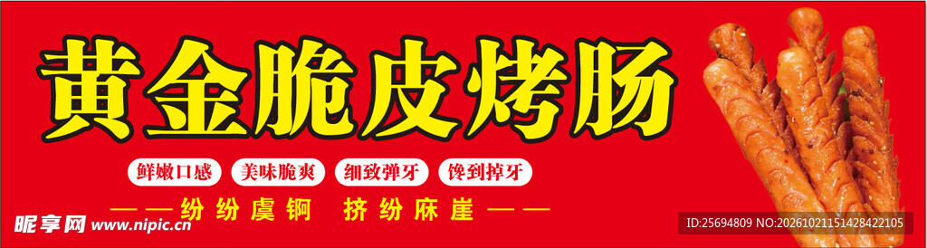黄金脆皮烤肠宣传海报